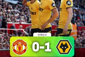 无限下跌⬇️曼联45年来首遭狼队双杀，赛季第15负创队史英超纪录